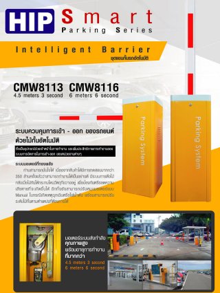 ไม้กั้นรถอัตโนมัติ CMW8113/CMW8116