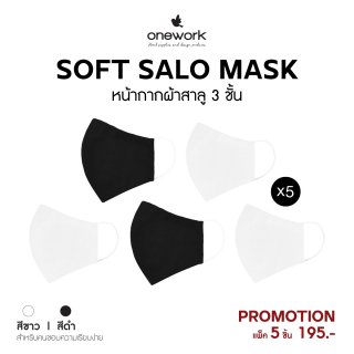 หน้ากากผ้าสาลู 3 ชั้น (Soft Salo Mask) แพ็ค 5 ชิ้น