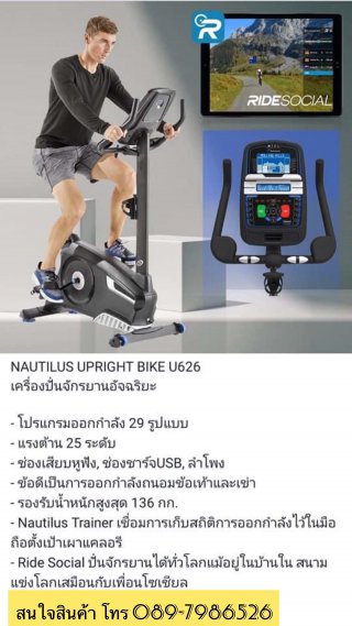 จักรยานนั่งปั่น Nautilus รุ่น U626