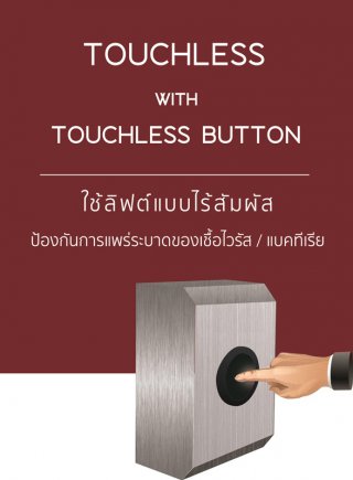 อุปกรณ์กดลิฟต์ไร้สัมผัส (Touchless Button)