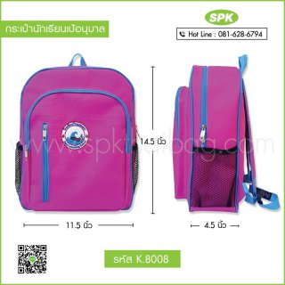 กระเป๋านักเรียนเป้อนุบาล รหัส K.8008