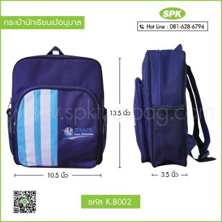 กระเป๋านักเรียนเป้อนุบาล รหัส K.8002