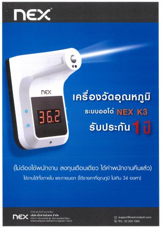 เครื่องวัดอุณหภูมิ ระบบออโต้ NEX K3