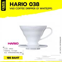 HARIO 038  V60 COFFEE DRIPPER 01 WHITE (PP)