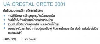 กันซึมแบบตกผลึก ชนิดทา-พ่น UA CRYSTAL CRETE 2001