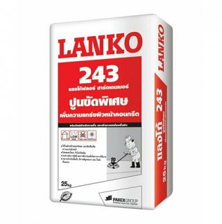 LANKO243 (แลงโก้ 243) ฟลอร์ฮาร์ดเดนเนอร์ ปูนขัดพิเศษเพิ่มความแกร่งของผิวหน้าคอนกรีต