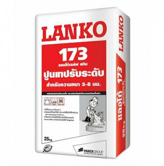 LANKO173 (แลงโก้173) เซล์ฟ สกิม ปูนเทปรับระดับ สำหรับพื้นภายใน