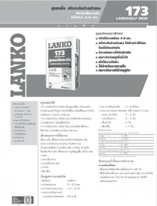 LANKO173 (แลงโก้173) เซล์ฟ สกิม ปูนเทปรับระดับ สำหรับพื้นภายใน