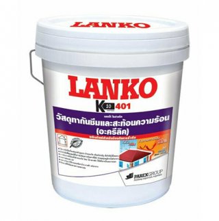 LANKO401 (แลงโก้401) โซล่าแท็ค อะคริลิกกันซึมสะท้อนความร้อนจากแสงแดด