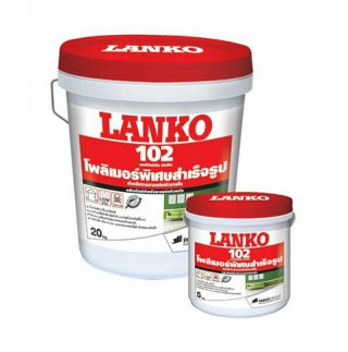 LANKO102 (แลงโก้102) สกิมโค้ท โพลิเมอร์พิเศษ สำหรับงานฉาบบาง ผนังหรือฝ้าภายใน