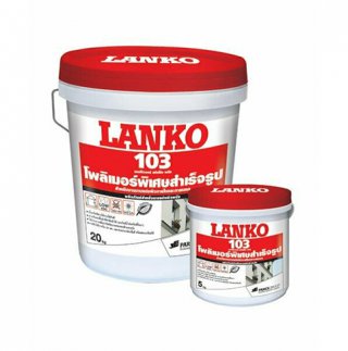LANKO103 (แลงโก้103) สกิมโค้ท พลัส โพลิเมอร์ชนิดพิเศษสำเร็จรูป สำหรับงานฉาบบาง ผนังหรือฝ้า ภายในและภายนอก