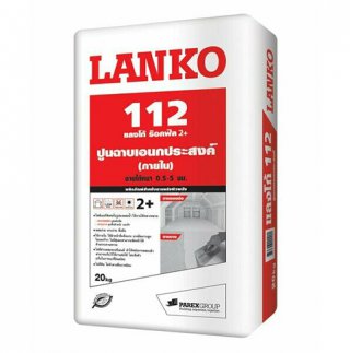 LANKO112 (แลงโก้112) ร๊อคฟิล ปูนฉาบอเนกประสงค์ ภายใน สำหรับฉาบแต่งผนังยิปซั่มบอร์ด ซีเมนต์บอร์ด