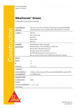 SIKACERAM GREEN (ซิก้าเซแรม เขียว) กาวซีเมนต์คุณภาพสูง สำหรับช่างมืออาชีพ