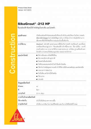 SikaGrout -212 HP ซีเมนต์พิเศษผสมเสร็จใช้เทเกร้าท์
