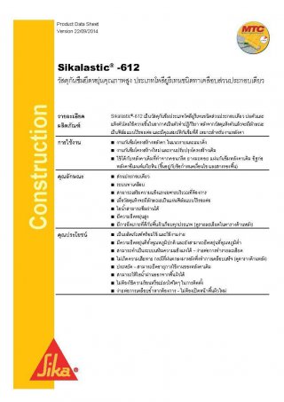 SIKALASTIC -612 : วัสดุกันซึมยืดหยุ่นคุณภาพสูง ประเภทโพลียูรีเทนชนิดทาเคลือบ