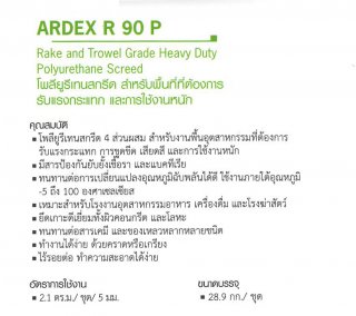 โพลียูรีเทนสกรีด สำหรับพื้นที่ที่ต้องการรับแรงกระแทก และใช้งานหนัก ARDEX R 90 P