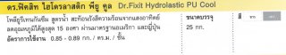 โพลียูรีเทนกันซึม สูตรน้ำ Dr.Fixit Hydrolastic PU Cool