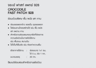 ซีเมนต์ซ่อมแซมสำหรับงานเร่งด่วน CROCODILE FAST PATCH 928