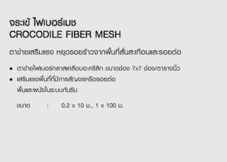 ตาข่ายเสริมแรง ซีเมนต์หรืออะคริลิกกันซึม CROCODILE FIBER MESH