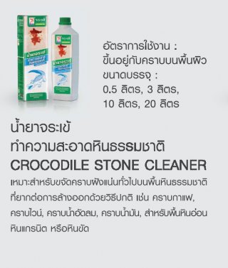 น้ำยาทำความสะอาดหินธรรมชาติ CROCODILE STONE CLEANER