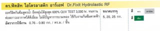 อะครีลิคกันซึมสูตรน้ำ ยืดหยุ่นได้สูงสุด 600% Dr.Fixit Hydrolastic RF