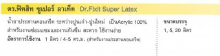 น้ำยาประสานคอนกรีต ระหว่างปูนเก่า-ปูนใหม่ Dr.Fixit Super Latex