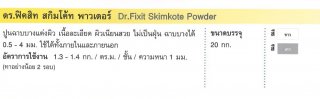 ปูนฉาบบางแต่งผิว เนื้อละเอียด Dr.Fixit Skimkote Powder