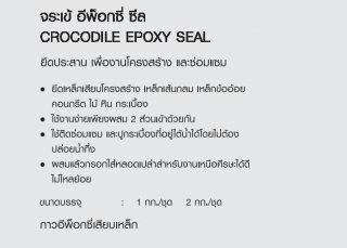 กาวอีพ็อกซี่เสียบเหล็ก CROCODILE EPOXY SEAL