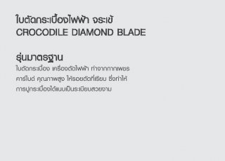 ใบตัดกระเบื้องไฟฟ้า รุ่นมาตรฐาน CROCODILE DIAMOND BLADE