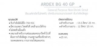 ซีเมนต์เกร้าท์ไม่หดตัว สำหรับงานอเนกประสงค์ รับกำลังอัดสูง ARDEX BG 40 GP