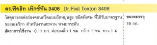 วัสดุยารอยต่อร่องคอนกรีตแบบยืดหยุ่นสูง ชนิดพิเศษ Dr.Fixit Texton 3406