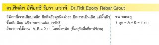 อีพ็อกซี่เจาะเสียบเหล็ก Dr.Fixit Epoxy Rebar Grout