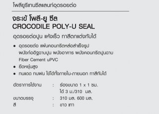 โพลียูรีเทนซีลแลนท์อุดรอยต่อ CROCODILE POLY-U SEAL