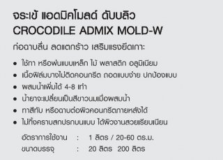 น้ำยาถอดแบบ สูตรน้ำมัน สำหรับงานในร่ม CROCODILE ADMIX MOLD-W