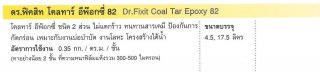 โคลทาร์ อีพ็อกซี่ ชนิด 2 ส่วน ไม่แตกร้าว Dr.Fixit Coal Tar Epoxy 82