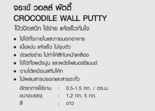 อะคริลิกโป๊ว สำเร็จรูปพร้อมใช้ CROCODILE WALL PUTTY