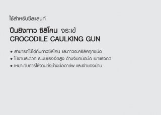 ปืนยิงกาว ซิลิโคน CROCODILE CAULKING GUN