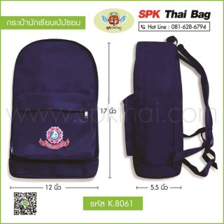 กระเป๋านักเรียนเป้มัธยม รหัส K.8061