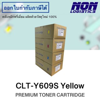 ตลับหมึกสำเร็จรูป รุ่น CLT-Y609S (เหลือง) กล่องน้ำตาล