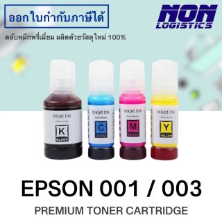 น้ำหมึกเติม EPSON 001 / 003 (ดำ ฟ้า แดง เหลือง)