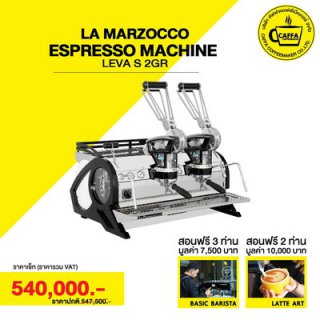 เครื่องชงกาแฟ LA MARZOCCO LEVA S 2G