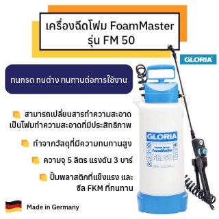 เครื่องฉีดโฟม FoamMaster รุ่น FM 50