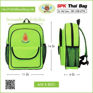 กระเป๋านักเรียนเป้อนุบาล รหัส K.8051