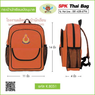 กระเป๋านักเรียนเป้อนุบาล รหัส K.8051