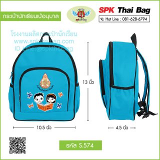 กระเป๋านักเรียนเป้อนุบาล รหัส S.574