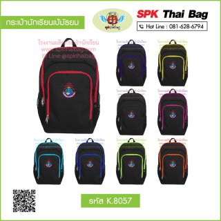 กระเป๋านักเรียนเป้มัธยม รหัส K.8057