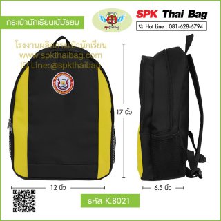 กระเป๋านักเรียนเป้มัธยม รหัส K.8021