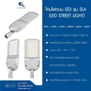 โคมไฟถนน LED รุ่น SLA (LED Street Light)