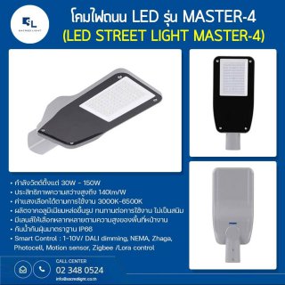 โคมไฟถนน LED รุ่น MASTER-4 (LED Street Light)