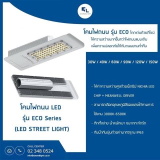 โคมไฟถนน LED รุ่น ECO (LED Street Light)